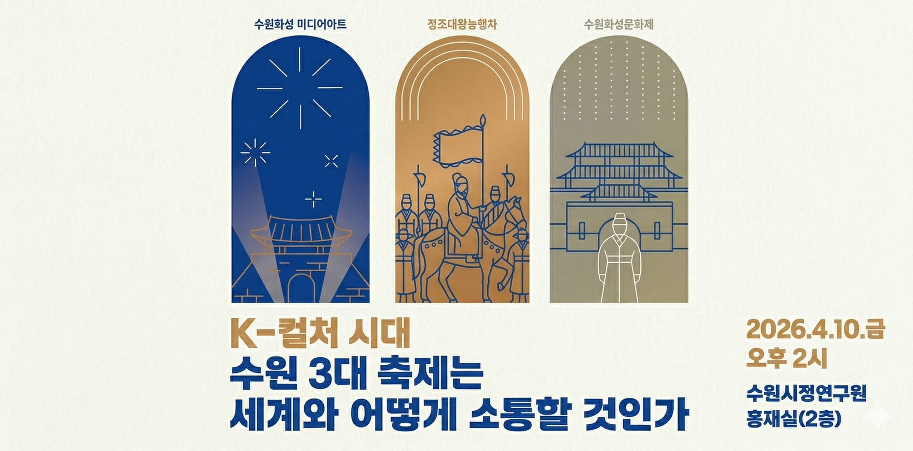 K-컬처 시대 수원 3대 축제는 세계와 어떻게 소통할 것인가